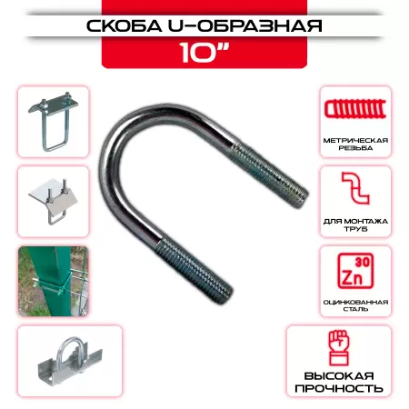 Скоба U-образная 10": купить оптом и в розницу в интернет магазине Сталь Крепеж - размеры, цены, характеристики. Скоба U-образная 10" оптом и в розницу на сайте Сталь Крепеж